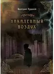 Валерий Пушной - Накаленный воздух