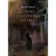 Постер книги Накаленный воздух