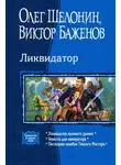 Олег Шелонин - Ликвидатор (Трилогия)