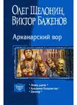 Олег Шелонин - Арканарский вор (Трилогия)