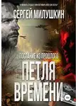 Сергей Милушкин - Петля времени