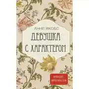 Постер книги Девушка с характером