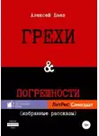 Алексей Баев - Грехи и погрешности