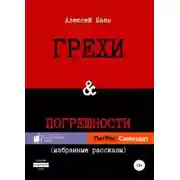 Постер книги Грехи и погрешности