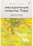 Юрий Табак - Нескромные смыслы Торы. Потаенные сокровища еврейского фольклора