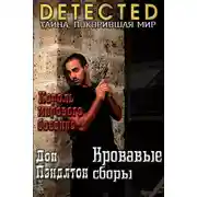 Постер книги Кровавые сборы