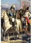 Яна Павлова - Все люди, как люди. Книга 1