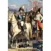 Постер книги Все люди, как люди. Книга 1