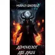 Постер книги Демонолог. Две души
