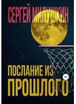 Сергей Милушкин - Послание из прошлого