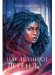 Трейси Деонн - Наследники легенд