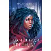 Постер книги Наследники легенд