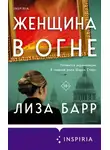 Лиза Барр - Женщина в огне
