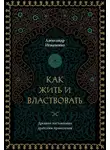 Александр Игнатенко - Как жить и властвовать