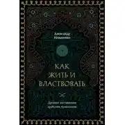 Постер книги Как жить и властвовать