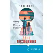 Постер книги День похищения