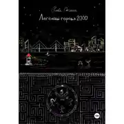 Постер книги Легенды города 2000