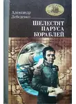 Александр Лебеденко - Шелестят паруса кораблей