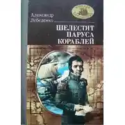 Постер книги Шелестят паруса кораблей