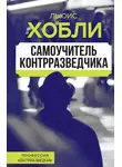Льюис Хобли - Самоучитель контрразведчика