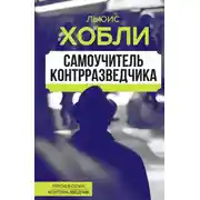 Постер книги Самоучитель контрразведчика