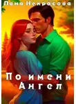 Лана Некрасова - По имени Ангел