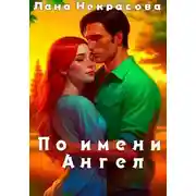 Постер книги По имени Ангел