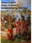 Денис Старый - Лжец на троне 4. Возвеличить престол