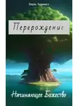 Пауль Эскапист - Начинающее Божество