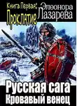 Элеонора Лазарева - Кровавый венец. Книга Первая. Проклятие