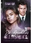 Саша Кей - Его строптивая малышка