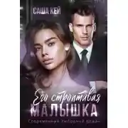Постер книги Его строптивая малышка