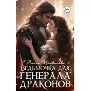 Постер книги Ведьмочка для генерала драконов