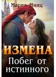 Мария Минц - Измена. Побег от истинного