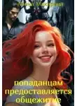 Алена Макарова - Попаданцам предоставляется общежитие!