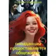 Постер книги Попаданцам предоставляется общежитие!