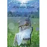 Постер книги «Букашки» рулят