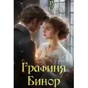 Постер книги Графиня Бинор