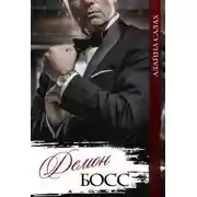 Постер книги Демон-босс