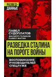 Валентин Мзареулов - Разведка Сталина на пороге войны. Воспоминания руководителей спецслужб