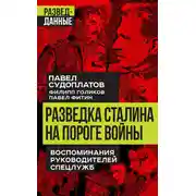 Постер книги Разведка Сталина на пороге войны. Воспоминания руководителей спецслужб