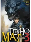 Аристарх Риддер - Техномаг 3