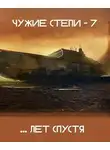 Клим Ветров - Чужие степи 7