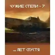Постер книги Чужие степи 7
