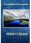 Екатерина Селезнёва - Реки Судьбы