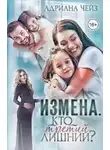 Адриана Чейз - Измена. Кто третий лишний?