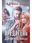 Адриана Чейз - Предатель. Дочь от любовницы