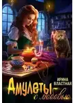 Ирина Властная - Амулеты с любовью