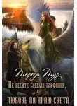 Тереза Тур - Не бесите боевых грифонов, или любовь на краю света