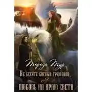 Постер книги Не бесите боевых грифонов, или любовь на краю света